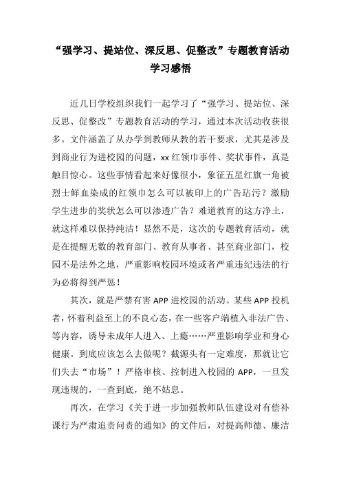 “强学习、提站位、深反思、促整改”专题教育活动学习感悟