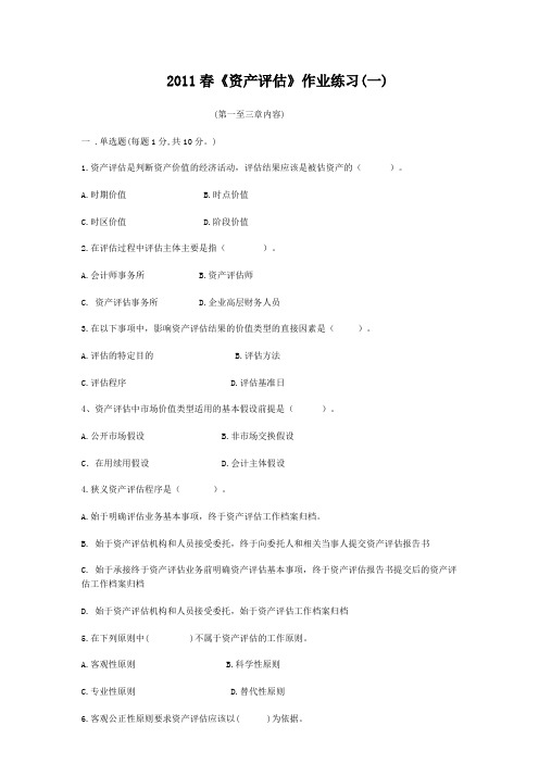 2011春《资产评估》作业一答案参考电大