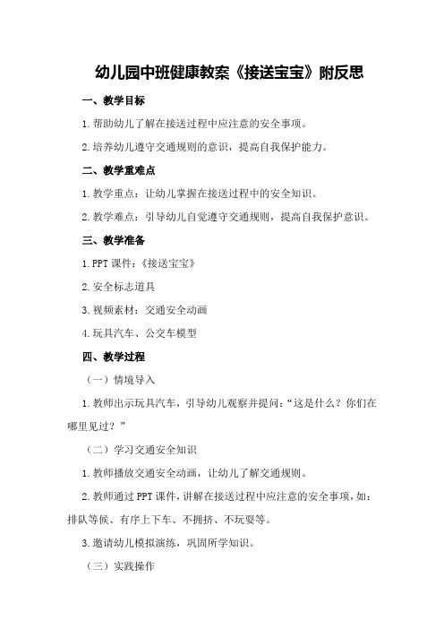 幼儿园中班健康教案《接送宝宝》附反思