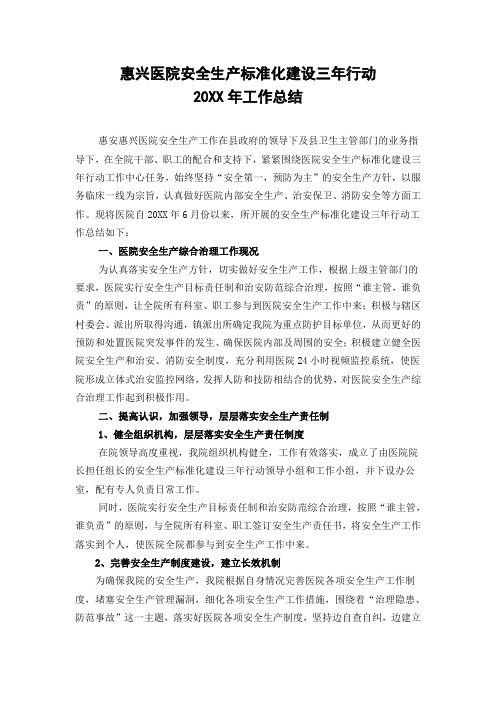 惠兴医院安全生产标准化建设三年行动工作总结