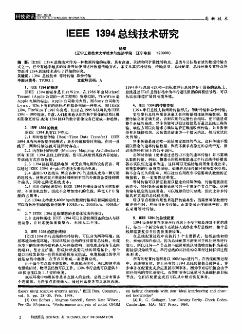 IEEE 1394总线技术研究