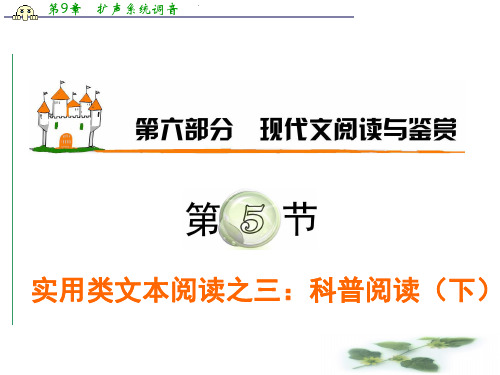 高考语文广东粤教学海导航新课标高中总复习(第1轮)课件：第6部分第5节 实用类文本阅读之三：科普阅读(下)