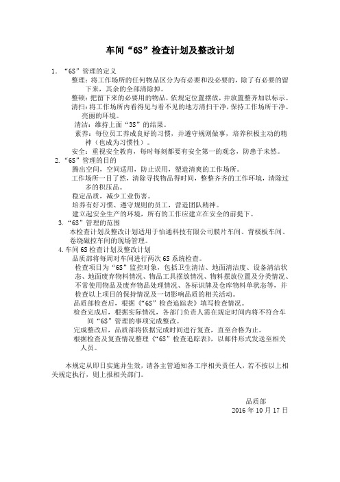 车间6S管理检查计划及整改计划
