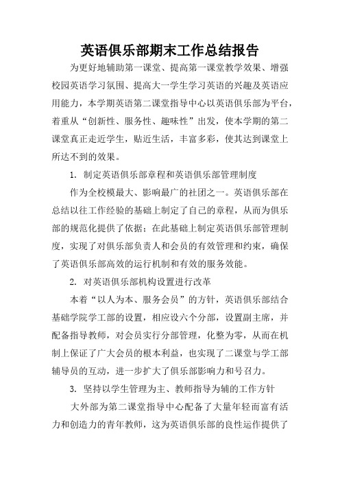 英语俱乐部期末工作总结报告