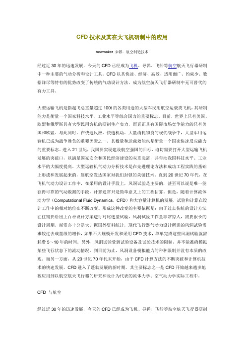 CFD技术及其在大飞机研制中的应用