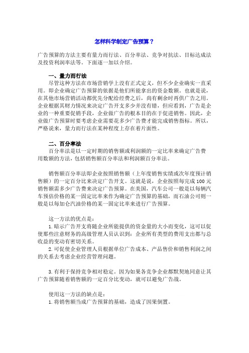 如何科学制定广告预算(doc 10页)
