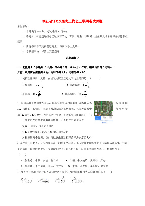 浙江省2018届高三物理上学期考试试题