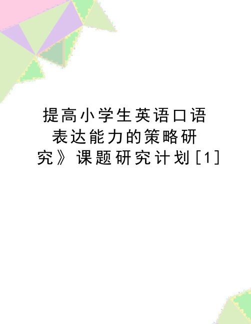 最新提高小学生英语口语表达能力的策略研究》课题研究计划[1]