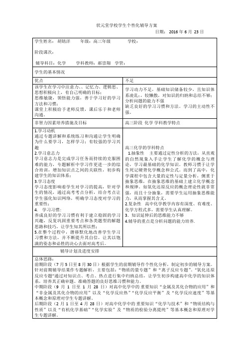 谢一来(化学)高三个性化辅导方案