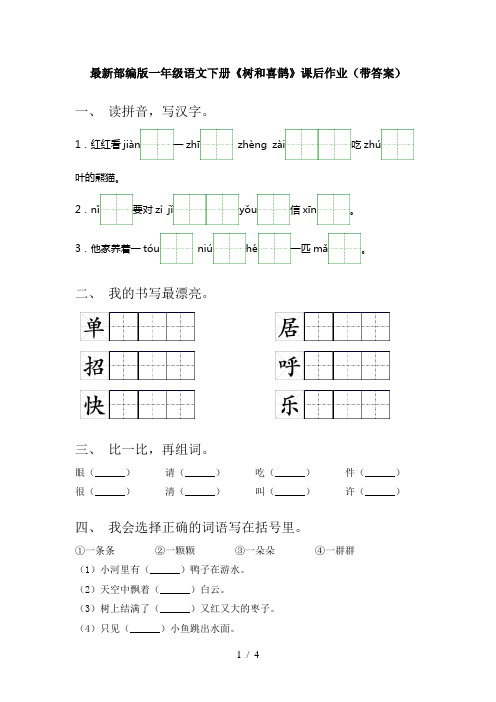 最新部编版一年级语文下册《树和喜鹊》课后作业(带答案)