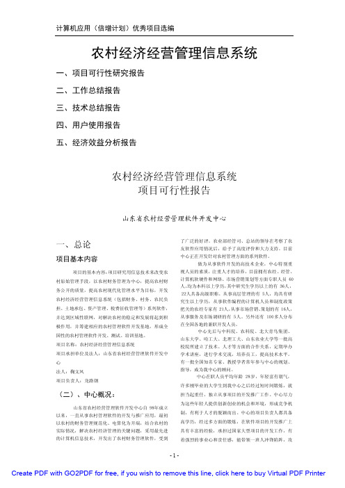 51、农村经济经营管理信息系统 山东省农村经营管理软件开发中心