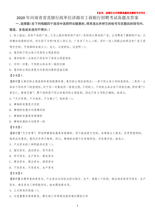 2020年河南省省直辖行政单位济源市工商银行招聘考试真题及答案