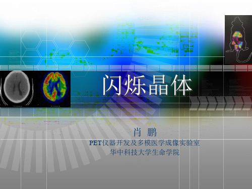 闪烁晶体课件R1.
