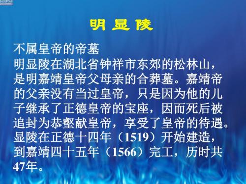 世界文化遗产之明显陵