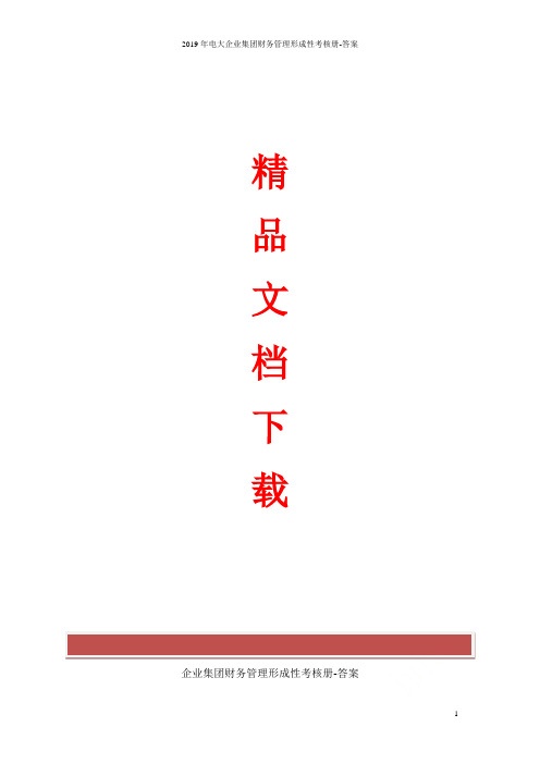 2019年电大企业集团财务管理形成性考核册-答案