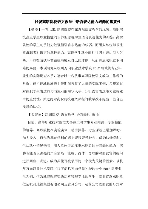 高职院校语文教学中语言表达能力培养重要性论文