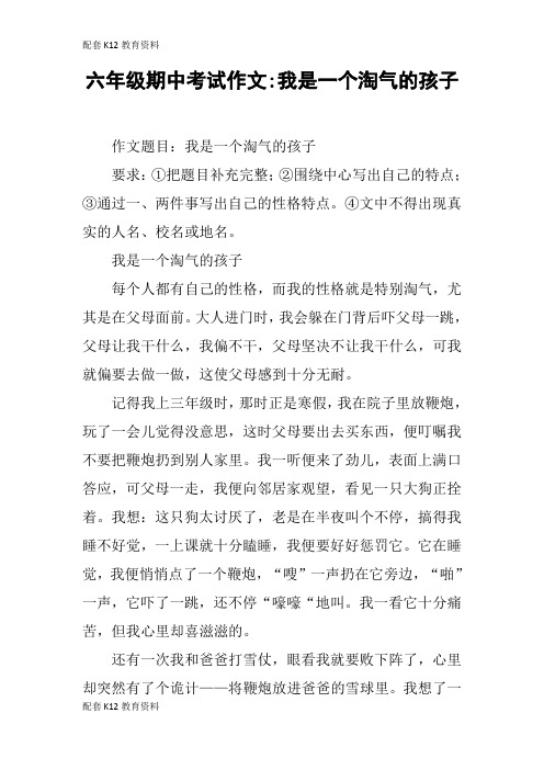 【配套K12】六年级期中考试作文-我是一个淘气的孩子
