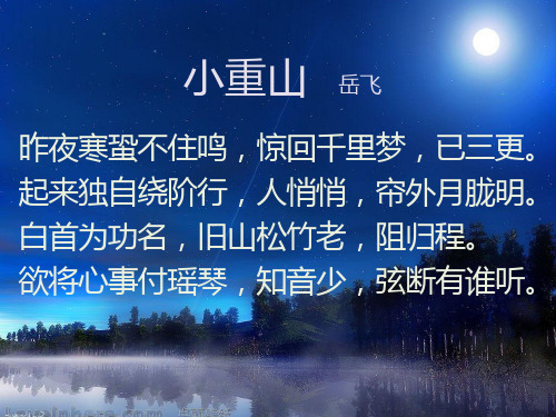 小重山译文赏析欲将心事付瑶琴【宋】岳飞