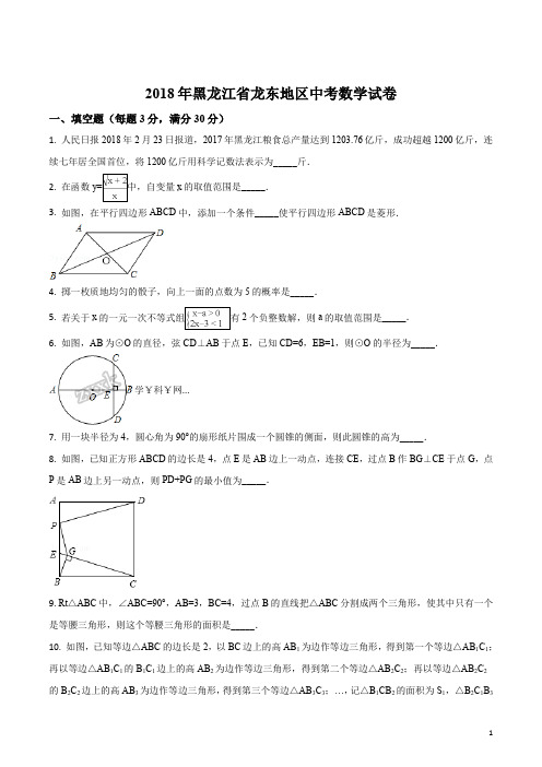 2018年黑龙江省龙东地区中考数学试卷(原卷版)