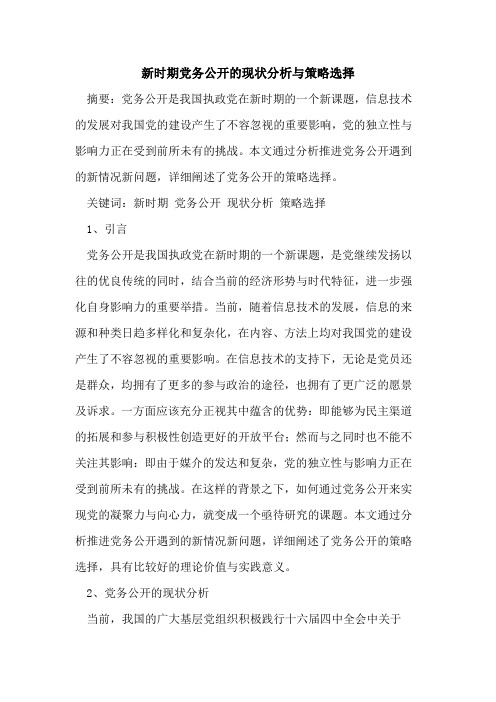 新时期党务公开现状分析策略选择