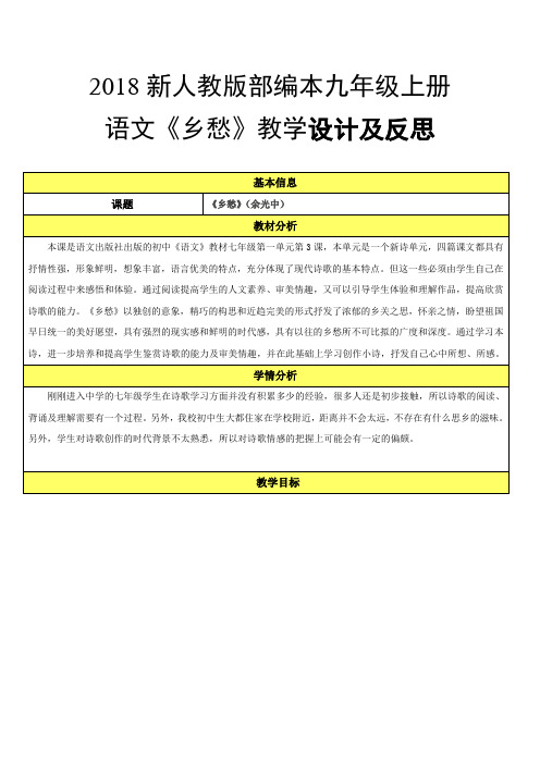 2018年新人教版部编本九年级上册语文《乡愁》教学设计与反思