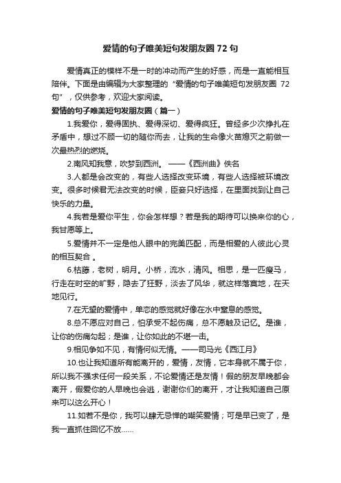 爱情的句子唯美短句发朋友圈72句