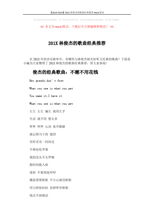 【2018-2019】201X林俊杰的歌曲经典推荐word版本 (6页)