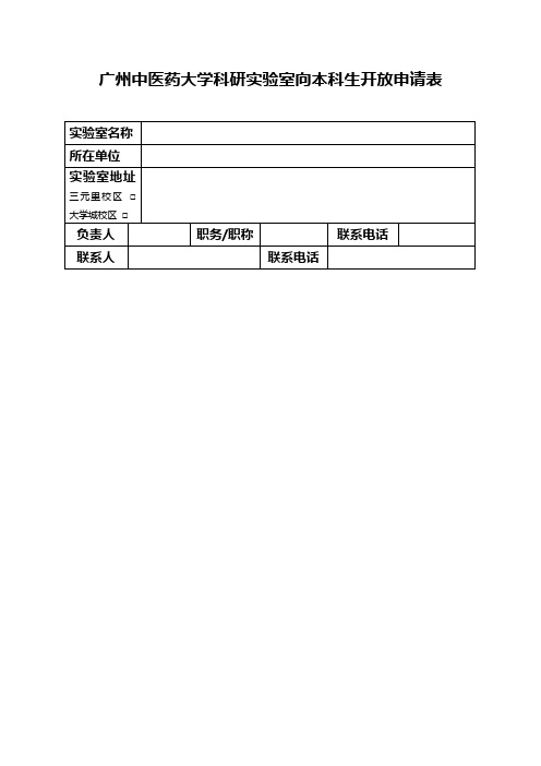 实验室向本科生开放申请表
