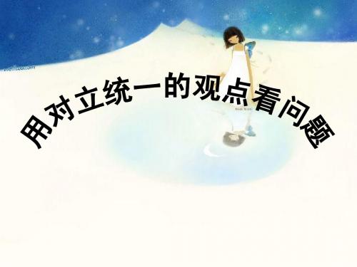 用对立统一的观点看问题(最新最全)