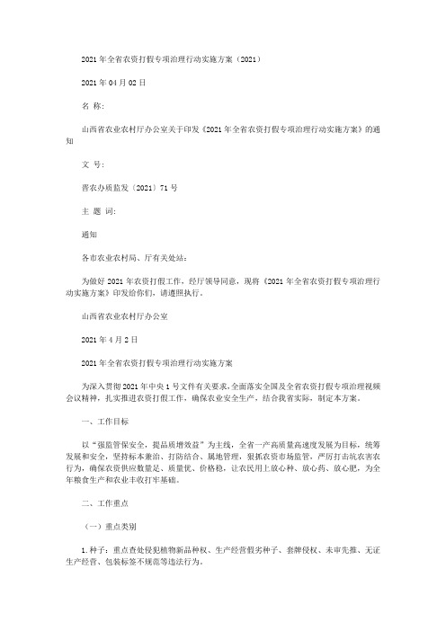 2021年全省农资打假专项治理行动实施方案(2021)