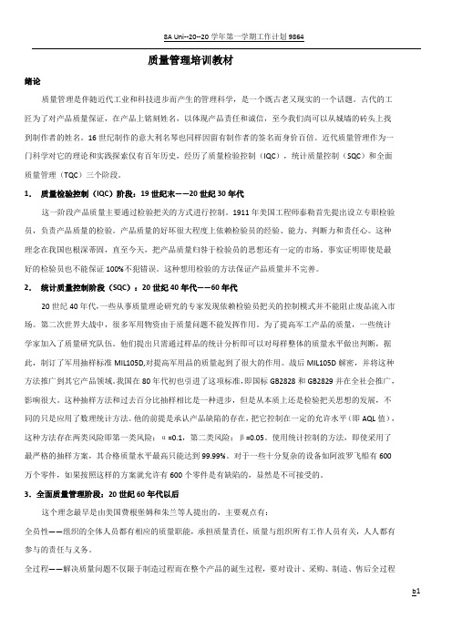 质量管理培训资料