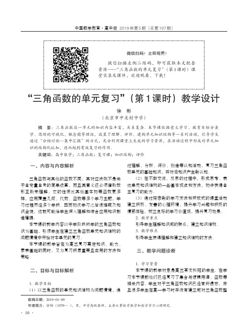 “三角函数的单元复习”(第1课时)教学设计