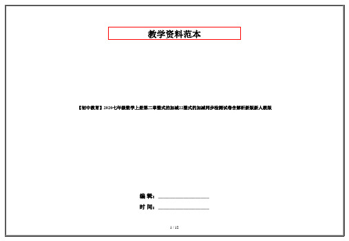 【初中教育】2020七年级数学上册第二章整式的加减22整式的加减同步检测试卷含解析新版新人教版