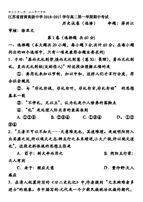 江苏省前黄高级中学2016-2017学年高二上学期期中考试历史试卷() 含答案