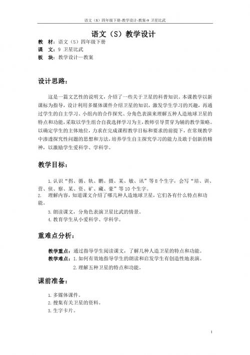 最新语文S版四年级语文下册9卫星比武教案(教学设计)1j