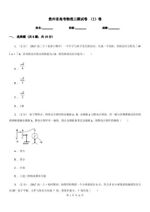 贵州省高考物理三模试卷 (I)卷