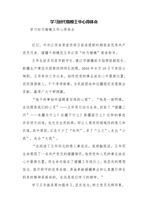 学习时代楷模王华心得体会【精品范文】