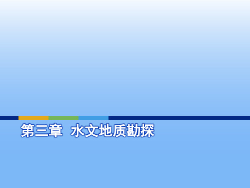 水文地质勘探