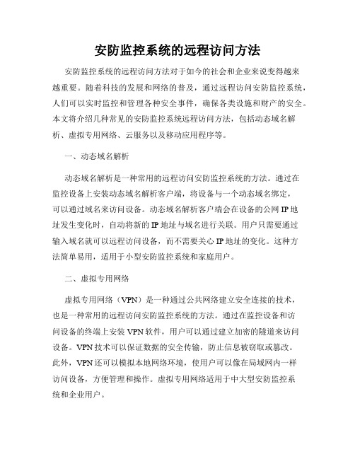 安防监控系统的远程访问方法