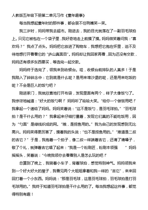 五年级下册习作二《童年趣事》