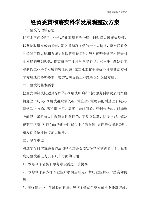 经贸委贯彻落实科学发展观整改方案