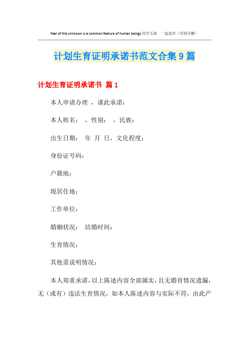 计划生育证明承诺书范文合集9篇
