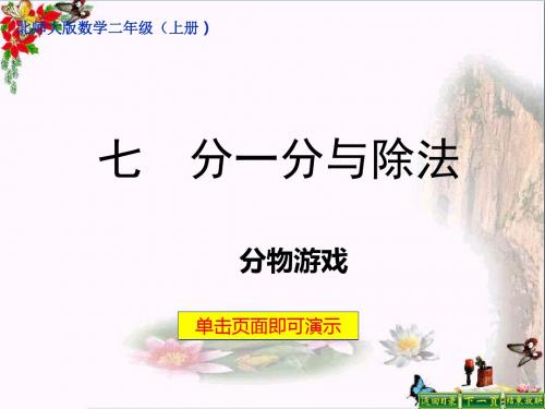 二年级数学上册7.1分物游戏ppt课件3北师大版