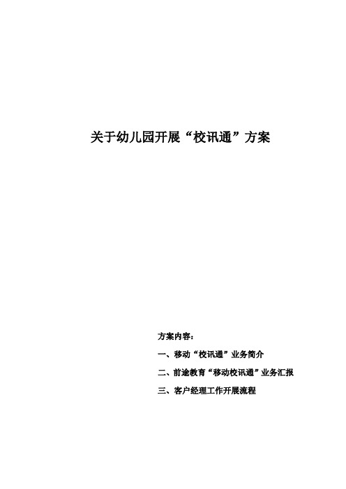 幼儿园校讯通方案