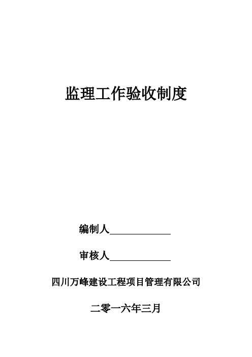 监理验收制度