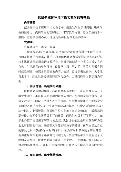 也谈多媒体环境下语文教学的有效性