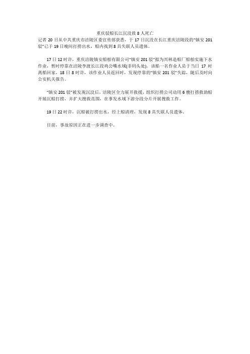 重庆驳船长江沉没致8人死亡