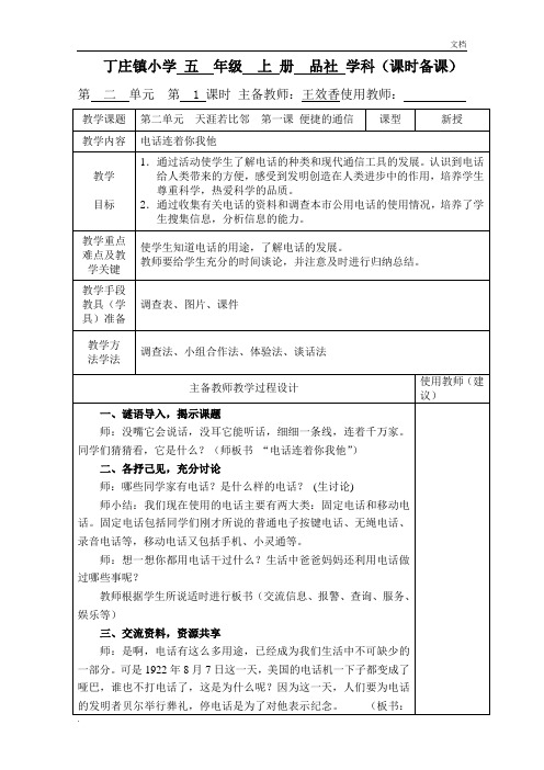 五年级品社第二、第三单元课时教案表格