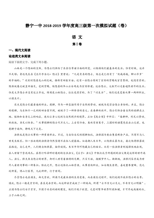 甘肃静宁县第一中学2019届高三上学期第一次模拟考试语文试题 含解析