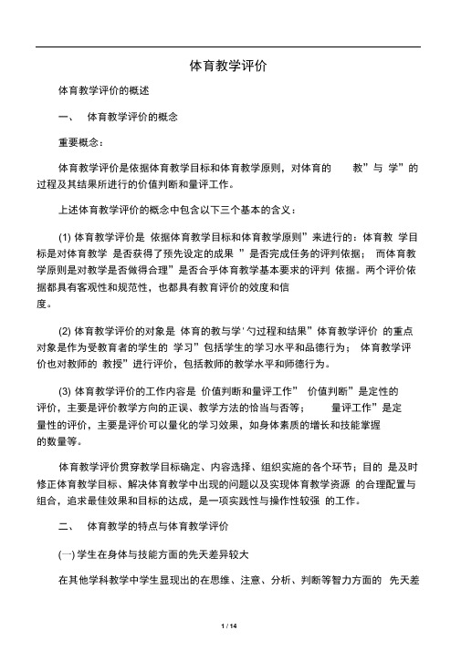 体育教学评价